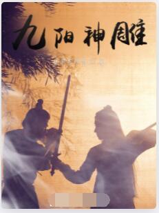九阳神雕