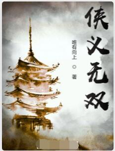 侠义无双