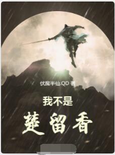 我不是楚留香