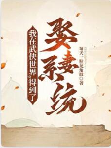 我在武侠世界，得到了娶妻系统