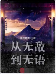 从无敌到无语