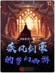疾风剑豪的梦幻西游