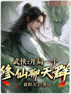武侠：开局一个修仙聊天群！
