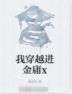我穿越进金庸x