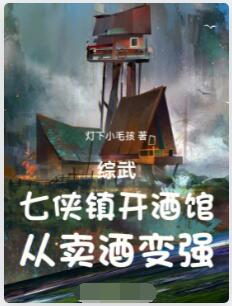 综武：七侠镇开酒馆，从卖酒变强