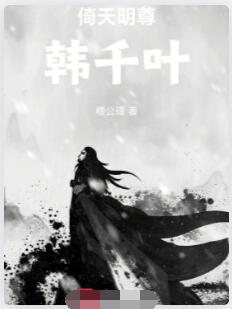 倚天之明尊韩千叶