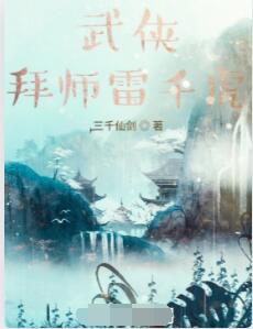 武侠：拜师雷千虎