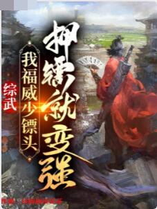 综武：我福威少镖头，押镖就变强