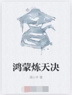鸿蒙炼天决