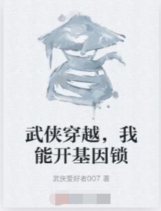 武侠穿越，我能开基因锁