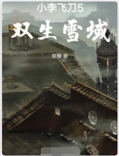小李飞刀之双生雪域