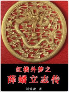 红楼外梦之薛蟠立志传