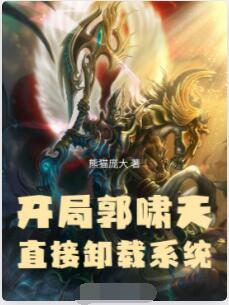 开局郭啸天，直接卸载系统