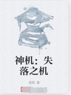神机：失落之机