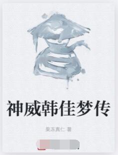 神威韩佳梦传