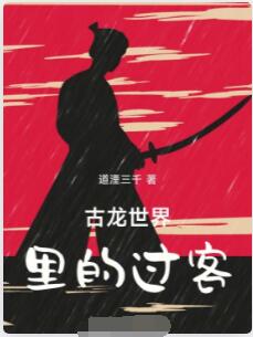 古龙世界里的过客