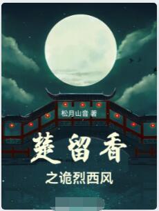 楚留香之诡烈西风