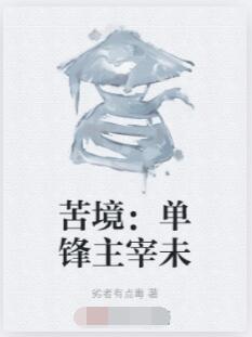 苦境：单锋主宰未