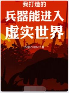 我打造的兵器能进入虚实世界
