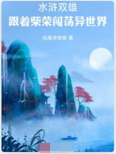 水浒双雄：跟着柴荣闯荡异世界
