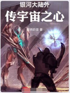 银河大陆外传宇宙之心