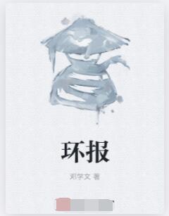 环报