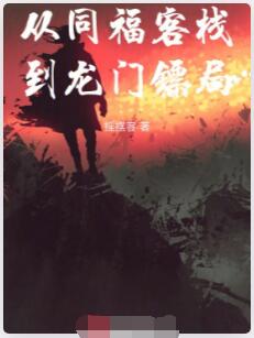 从同福客栈到龙门镖局