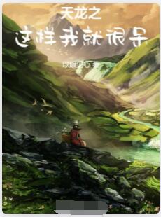 天龙之这样我就很呆
