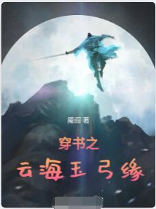 穿书之云海玉弓缘