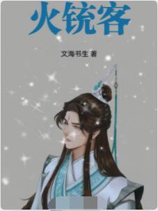 火铳客