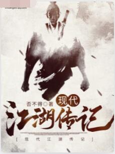现代江湖传记