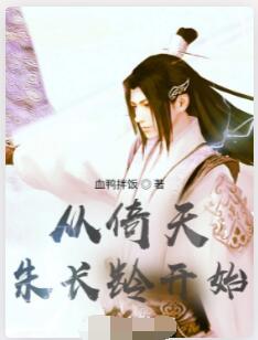 从倚天朱长龄开始