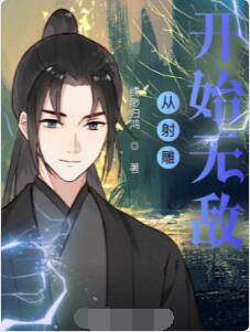 从射雕开始无敌