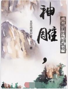神雕，开局谋划九阳真经