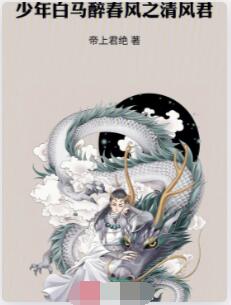 少年白马醉春风之清风君