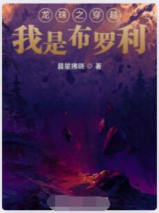 龙珠之穿越我是布罗利
