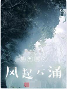 福五鼠之风起云涌
