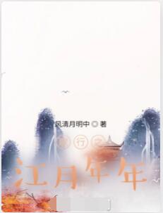 歌行之江月年年
