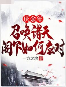庆余年：召唤诸天，阁下如何应对