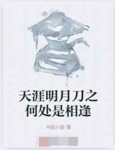 天涯明月刀之何处是相逢