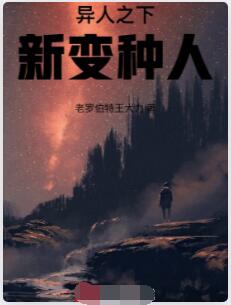 异人之下：新变种人