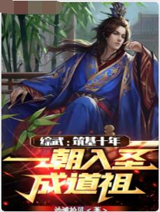 综武：筑基十年，一朝入圣成道祖