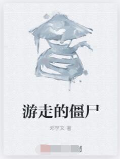 游走的僵尸