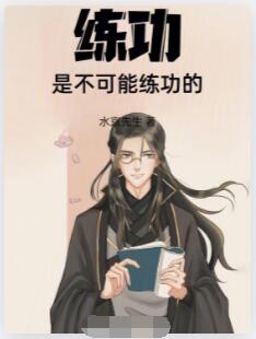 练功是不可能练功的