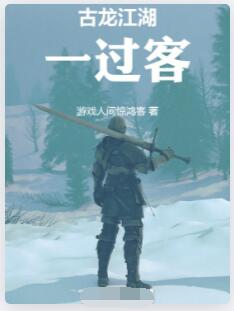 古龙江湖一过客