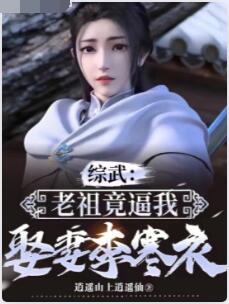 综武：老祖竟逼我娶妻李寒衣！
