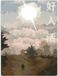 好人活