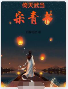 倚天武当宋青书