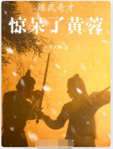 练武奇才，惊呆了黄蓉