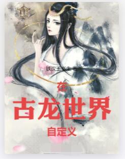 在古龙世界自定义